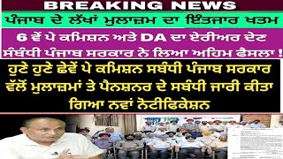 punjab 6th pay commission latest news6 pay Commission punjab newspay commission report today [upl. by Tucky]