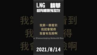 【LNG精華】超有禮貌的鬼室友你可以嗎 lng 實況精華 精華 [upl. by Llerral]