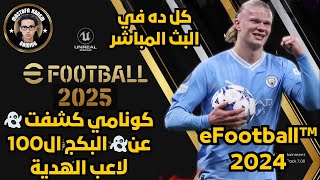 كونامي كشفت 👻عن👻 البكج ال100 لاعب الهدية 🔥🤯كل ده في البث المباشر 😱 efootball 2024 [upl. by Ylremik569]