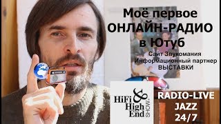 Моё первое ОНЛАЙНРАДИО в Ютуб  хорошие новости [upl. by Sellig121]