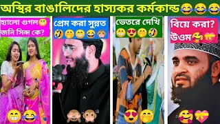 অস্থির বাঙালির হাস্যকর কর্মকান্ড😂। osthir bengali part 40।Bangla funny dubbing video 😂। Funny video। [upl. by Willumsen]