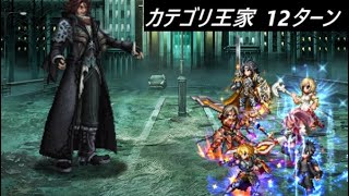 【FFBE】真シリーズボス アーデン カテゴリ王家とターンミッション [upl. by Ahsyla761]