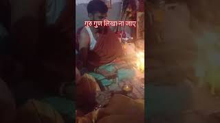 मै तो सात समुद्र की मसीह करूं पर गुरु गुण लिखा ना जाए love baba sorts vlog shanker [upl. by Ledif]