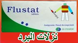 فلوستات Flustat [upl. by Llewoh34]