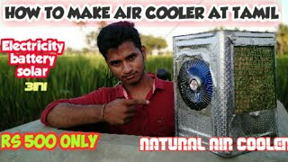 How to make air cooler tamil ஏர்கூலர் செய்வது எப்படி தமிழில் [upl. by Hanimay815]