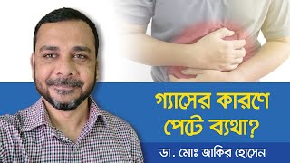 গ্যাসের জন্যই কি পেটে ব্যথা  Stomach Pain Relief Bangla  Health Tips Bangla  বাংলা [upl. by Ainwat949]