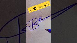 How to sign the letter B❤ signaturedesign shortvideo [upl. by Fowler]