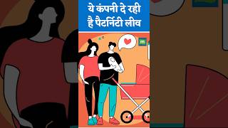 ये कंपनी दे रही है पैटर्निटी लीव paternityleave parenthood [upl. by Aynik]