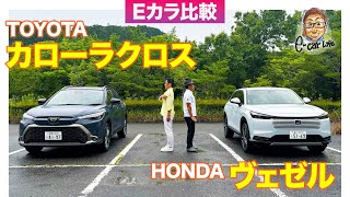 【Eカラ比較】 トヨタ カローラクロス vs ホンダ ヴェゼル ｜内外装編 ECarLife with 五味やすたか [upl. by Kara-Lynn48]