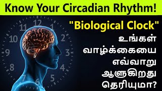 What is Biological Clock  Circadian Rhythm  Benefits  DOs and DONTs  HEALTHY LIFESTYLE [upl. by Einnok552]