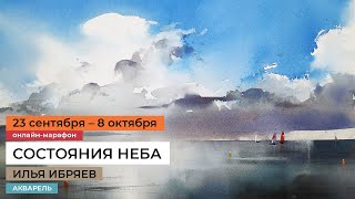 Как рисовать акварелью небо и облака Ответ в новом курсе художника Ильи Ибряева Старт 23 сентября [upl. by Bayless]