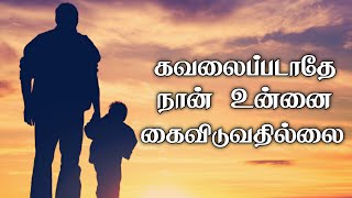 கவலைப்படாதே நான் உன்னை கைவிடுவதில்லை Today bible verse in tamil Mohan c Lazarus  md jegan shorts [upl. by Cuthbertson]