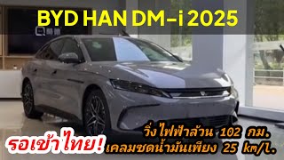 เปิดตัว BYD HAN 2025 บนขุมพลัง DMi วิ่งไฟฟ้าล้วน 102 กม ซดน้ำมันเพียง 25 กมลิตร รอเข้าไทย [upl. by Loma]