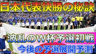 【速報】日本代表が快勝！アジア最終予選初戦の結果を徹底分析Japanese entertainment newsW杯アジア最終予選 日本代表 サッカー 中国代表 [upl. by Hach]