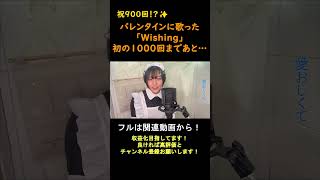 祝900再生。夢の4桁まで…！！ 歌ってみた shorts レム リゼロ wishing 水瀬いのり [upl. by Soracco969]