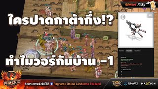 🔴【ROLTH】EP21  ทำไมวอร์กันบ้าน 1  ใครปาดกาต้ากึ่ง [upl. by Enetsirk]