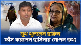 অবশেষে নিজের অবস্থান জানালেন হারুন ফাঁস করলেন হাসিনার গোপন তথ্য  DB Harun  Jaijaidin News [upl. by Siulegroj]