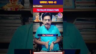 Dhammapada  Gatha 41 🔥  Marathi  📢 शरीर लवकरच काय होईल shorts buddha [upl. by Enilhtak]