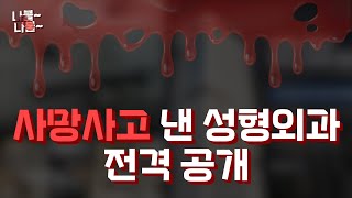 강남에서 사망사고 낸 성형외과 알려드립니다💢😡 [upl. by Amsirac]