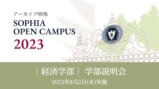 【SOPHIA OPEN CAMPUS 2023アーカイブ動画】経済学部 学部説明会 [upl. by Ahsiryt]