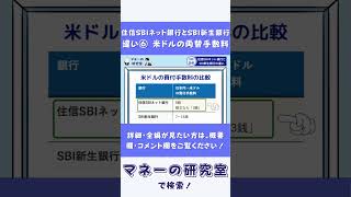 【住信SBIネット銀行 vs SBI新生銀行】米ドルの為替手数料の違い [upl. by Neiluj46]