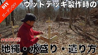 ウッドデッキ製作時の水平出し、地縄・水盛り・遣り方の基本手順をご紹介！（山で撮影！） [upl. by Htebazie]