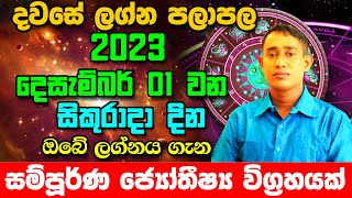 Friday Daily Predictions 2023  Dawase Lagna Palapala  01st December 2023  Sinhala Astrology [upl. by Ecinom271]