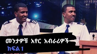 Seifu on EBS  መንታዎቹ አየር አብራሪዎች በ ሰይፉ ሾው ክፍል1 [upl. by Mab]