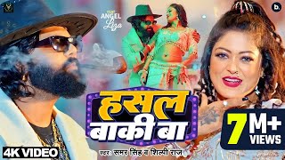 video  हसल बाकी बा  samarsingh  Hasal Baki Ba  shilpiraj  bhojpuri Song 2024 [upl. by Notnelc]