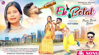 Ek Botal  New Nagpuri Song 2024  Nagpuri Video  Party Song  Paain Barla amp Roshni  Vinay Kumar [upl. by Nirtak960]