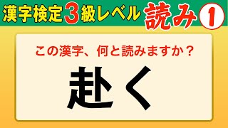 【漢字検定3級】読み① これができなきゃ始まらない！（漢検3級合格対策問題） [upl. by Peggir]