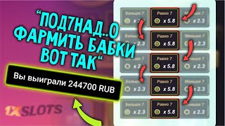 Рабочая стратегия в казино 1xBet для Under and Over 7 1хбет Melbet [upl. by Asirret]