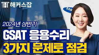 삼성 GSAT 수리 💙 응용계산은 이런 문제 유형이 출제 됩니다｜해커스잡 김소원 [upl. by Anerhs]