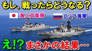 【海外の反応】「あまりにも差が…」ロシア海軍と海上自衛隊を比べたら？まさかの結果に世界も驚愕！【ワンダフルJAPAN】 [upl. by Aihsyak]