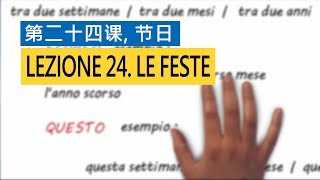 意大利语A1 第二十四课，节日 Le feste 意比邻做最易学的意大利语教程 [upl. by Nevetse]