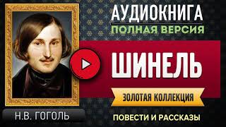 ШИНЕЛЬ НВ ГОГОЛЬ  аудиокнига слушать аудиокнига аудиокниги онлайн аудиокнига слушать [upl. by Leirvag170]