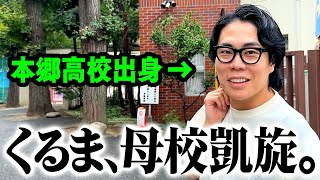 【M1王者輩出】くるまの原点が分かる！母校「本郷高校」に凱旋！【令和ロマン】 [upl. by Paula]