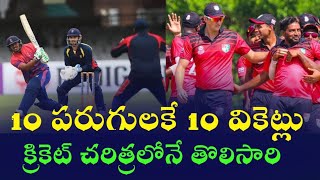 10 పరుగులకేఅలౌట్ క్రికెట్ చరిత్రలోనే తొలిసారి  10 Runs Only innings  Cricket  10 wikets [upl. by Duong]