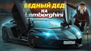 ПРИТВОРИЛСЯ БЕДНЫМ ДЕДОМ НА LAMBORGHINI  СОЦИАЛЬНЫЙ ЭКСПЕРИМЕНТ [upl. by Alikahs]