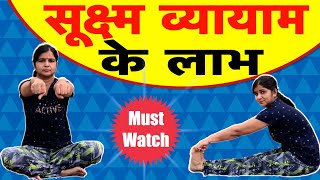 सूक्ष्म व्यायाम के लाभ  sukshma vyayama  Sukshma Vyayama for beginners  Yoga  Weightloss Yoga [upl. by Cahn264]