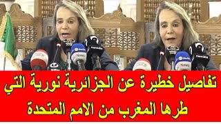 تفاصيل خطيرة حول الجزائرية نورية حفصي التي طردها المغرب من الأمم المتحدة [upl. by Mazonson]