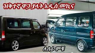 በዝቅተኛ ዋጋ የምትሸጠው አዲስ የገባችው መኪና  ሱዙኪ ኢኮ መኪና ዋጋ  car price in Ethiopia  የመኪና ዋጋ [upl. by Lynnea]