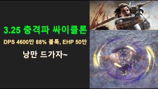 POE 325 슬레이어 밀리 추천 빌드 낭만의 충격파 싸클 [upl. by Araccat493]