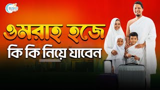 ওমরাহ্‌ হজে কি কি নিয়ে জাবেন জানুন বিস্তারিত  Umrah Hajj  Nilnod Travels [upl. by Roshelle678]