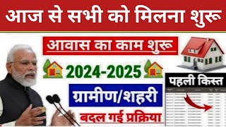 PM आवास में 3 चीजे बंद 03 अक्टूबर 2024 से पहले करे  Pradhan Mantri Awas Yojana 2024 PM Awas Yojana [upl. by Anwadal209]