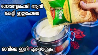 ഗോതമ്പുപൊടി കൊണ്ട് 😋 പഞ്ഞി പോലൊരു ബ്രേക്ക്ഫാസ്റ്റ്  Easy Breakfast Recipe  Gothampu Recipe Wheat [upl. by Harness]