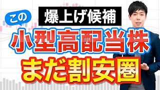 【今から狙える】まだ割安な小型高配当株３選 [upl. by Anuaik]