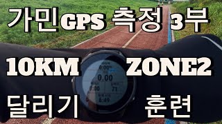 가민시계 GPS 정확도 측정을 위해 이번에는 10KM 달려봤습니다 [upl. by Mauer]