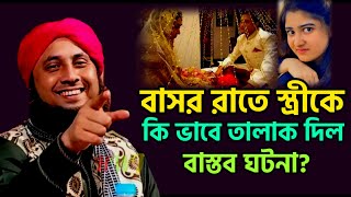 বাসর রাতে স্তীকে কি ভাবে তালাক দিল স্বামী Qari Nazrul Islam New Waz 2024 Qari Nazrul Islam Waz 2024 [upl. by Lilybel]