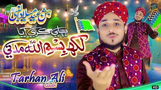 12 RabiUlAwal New Naat 2024 😘 Farhan Ali Qadri  Eid Milad un Nabi Naat 2023  Bhali Kare Aya [upl. by Kirenoj]